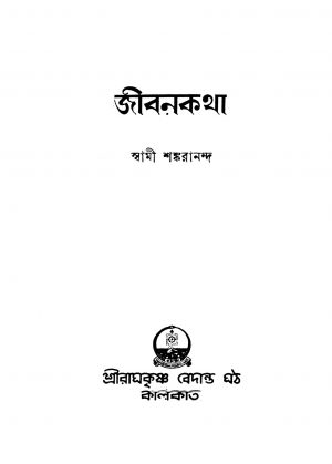 Jibankatha [Ed. 1] by Swami Shankarananda - স্বামী শঙ্করানন্দ