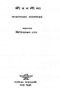 Jibanlila by Kakasaheb Kalelkar - কাকাসাহেব কালেলকরPriyoranjan Sen - প্রিয়রঞ্জন সেন