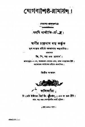 Jogbashishtha Ramayan [Ed. 2] by Balmiki - বাল্মীকিChandranath Basu - চন্দ্রনাথ বসু