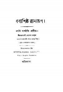Jogbashishtha Ramayan [Vol. 1-16] by Balmiki - বাল্মীকিBiharilal Dey - সত্যবাদী ঘোষাল