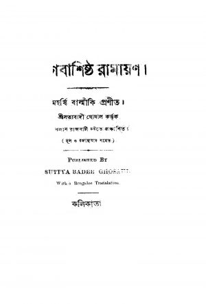 Jogbashishtha Ramayan [Vol. 1-16] by Balmiki - বাল্মীকি