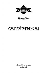 Jogsamanway [Ed. 1] by Sri Aurobindo Ghosh - শ্রী অরবিন্দ ঘোষ