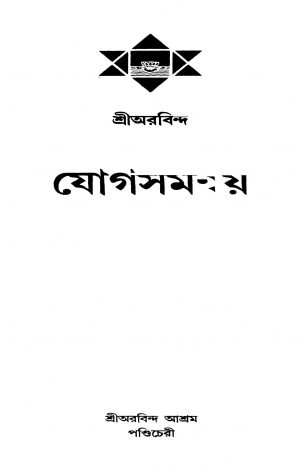 Jogsamanway [Ed. 1] by Sri Aurobindo Ghosh - শ্রী অরবিন্দ ঘোষ