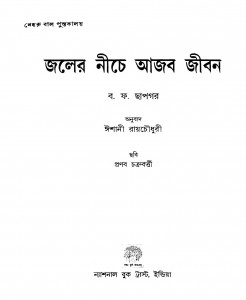 Joler Niche Ajob  Jibon [Ed. 1]   by B.F. Chapgar - ব. ফ. ছাপগরIshani Roychowdhury - ঈশানী রায়চৌধুরী