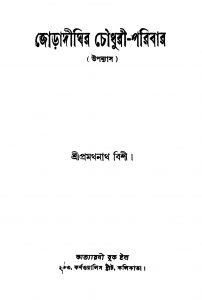 Joradighir Chowdhury-Paribar [Ed. 3] by Pramathnath Bishi - প্রমথনাথ বিশী