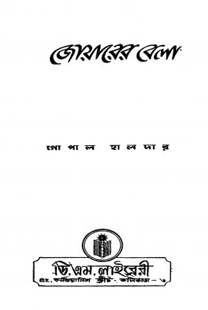 Joyarer Bela by Gopal Haldar - গোপাল হালদার