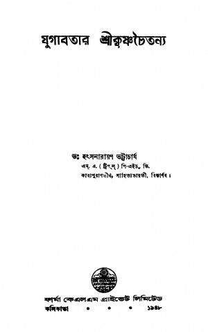 Jugabatar Srikrishnachaitanya by Hangsanarayan Bhattacharjya - হংসনারায়ণ ভট্টাচার্য