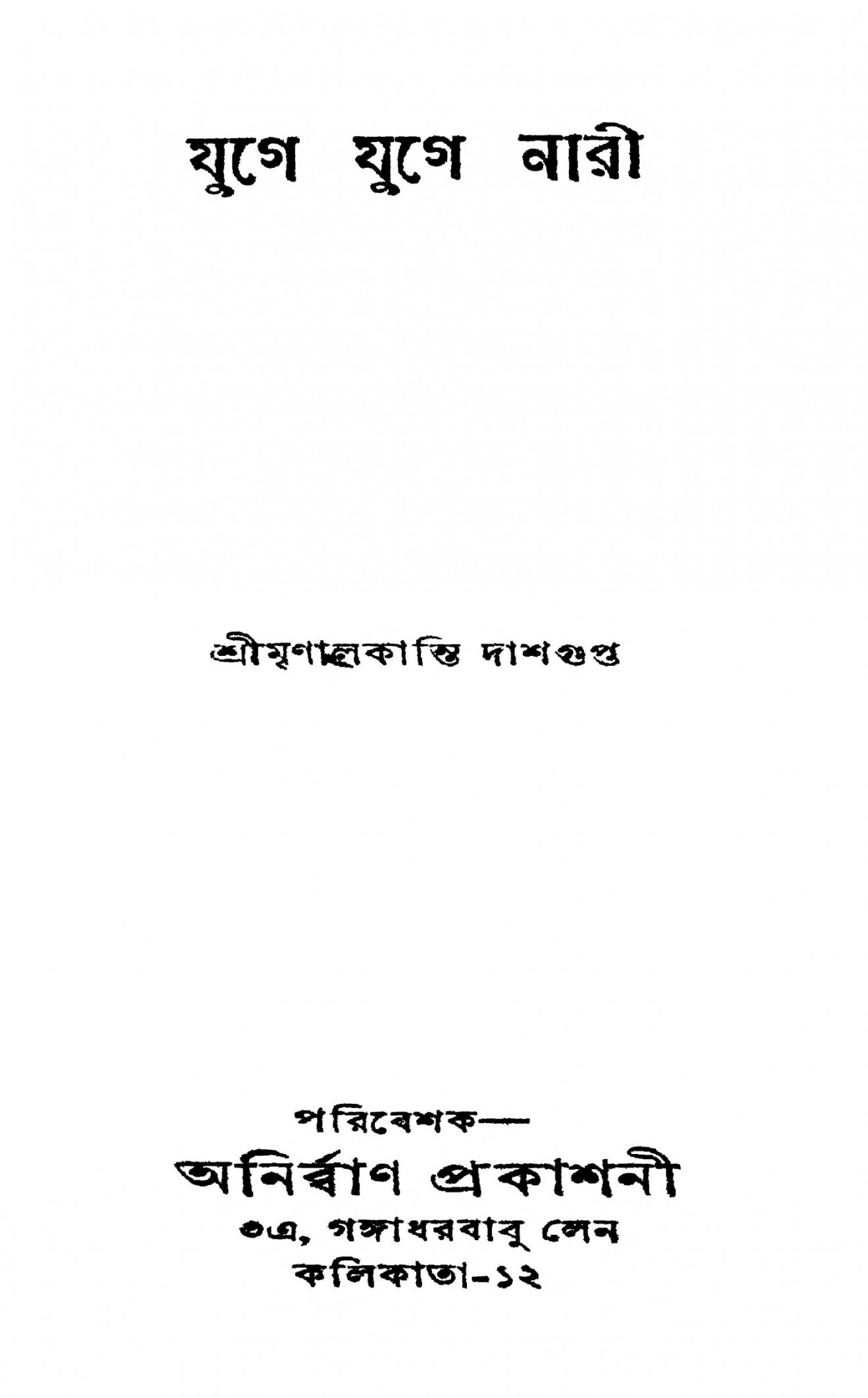 যুগে যুগে নারী বাংলা বই পিডিএফ ডাউনলোড Juge Juge Nari Bengali Book Pdf Download