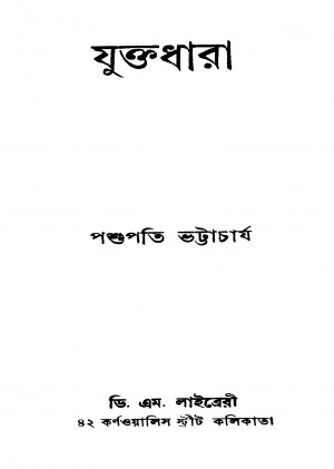 Juktadhara [Ed. 1] by Pashupati Bhattacharya - পশুপতি ভট্টাচার্য