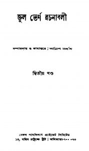 Jul Bhern Rachanabali [Vol. 2] by Adrish Bardhan - অদ্রীশ বর্ধন