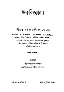 Jwar-biggyan [Ed. 1] by Prabhas Chandra Nandi - প্রভাস চন্দ্র নন্দী