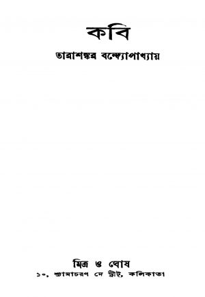 Kabi [Ed. 3] by Tarashankar Bandyopadhyay - তারাশঙ্কর বন্দ্যোপাধ্যায়