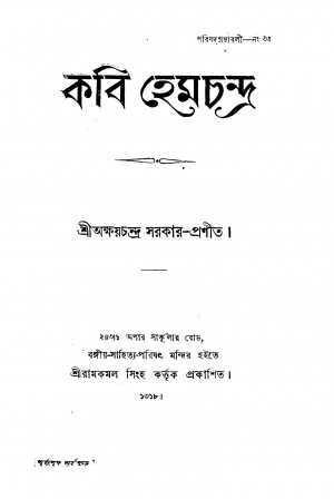 Kabi Hemchandra by Akshay Chandra Sarkar - অক্ষয়চন্দ্র সরকার
