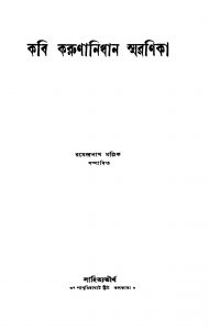 Kabi Karunanidhan Smaranika by Ramendranath Mallik - রমেন্দ্রনাথ মল্লিক