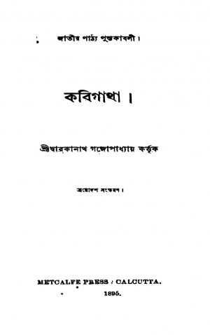 Kabigatha [Ed. 13] by Dwarkanath Gangopadhyay - দ্বারকানাথ গঙ্গোপাধ্যায়