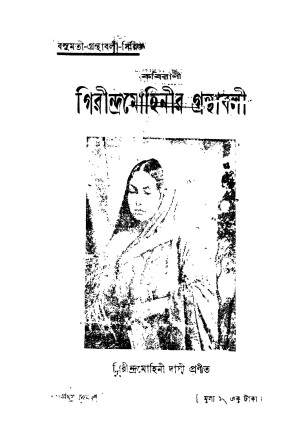 Kabirani Giriendramohinir Granthabali [Ed. 1] by Girindramohini Dasi - গিরীন্দ্রমোহিনী দাসী