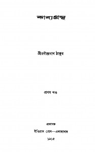 Kabya Grantha [Vol. 1] by Rabindranath Tagore - রবীন্দ্রনাথ ঠাকুর