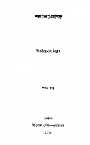 Kabya Grantha [Vol. 1] by Rabindranath Tagore - রবীন্দ্রনাথ ঠাকুর