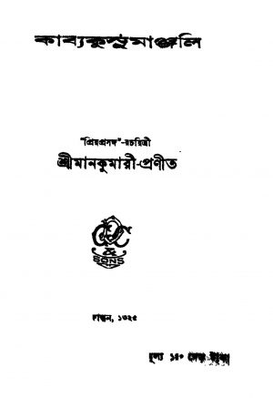 Kabyakushumanjali [Ed. 8] by Mankumari - মানকুমারী