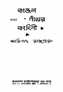 Kajal Gayer Kahini by Shaktipada Rajguru - শক্তিপদ রাজগুরু