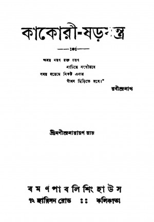 Kakori-sharajantra [Ed. 2] by Manindra Narayan Roy - মণীন্দ্রনারায়ণ রায়