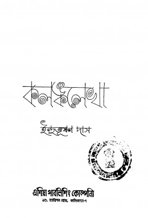 Kalankalekha [Ed. 1] by Indubhushan Das - ইন্দুভূষণ দাস