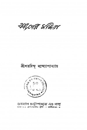 Kaler Mandira [Ed. 1] by Sharadindu Bandyopadhyay - শরদিন্দু বন্দ্যোপাধ্যায়