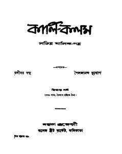 Kali-kalam [Yr. 2]  by Ralidhar Basu - রলীধর বসুshailajananda Mukhapadhyay - শৈলজানন্দ মুখোপাধ্যায়