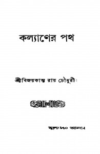 Kalyaner Path [Ed. 1] by Bijoykanta Roy Choudhury - বিজয়কান্ত রায় চৌধুরী