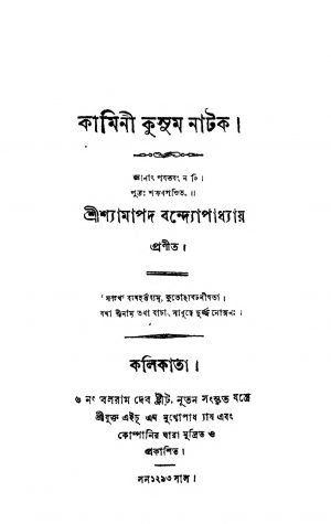 Kamini Kusum Natak  by Shyamapada Bandyopadhyay - শ্যামাপদ বন্দ্যোপাধ্যায়