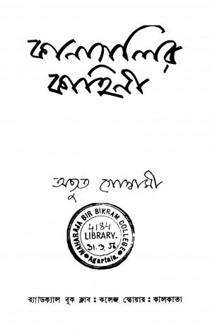 Kanagalir Kahini [Ed. 1] by Achyuta Goswami - অচ্যুত গোস্বামী