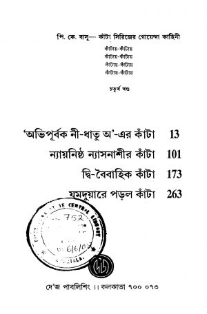 Kantay-kantay [Vol. 4] [Ed. 2] by Narayan Sanyal - নারায়ণ সান্যাল