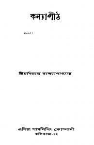 Kanya Pith by Manilal Bandyopadhyay - মণিলাল বন্দ্যোপাধ্যায়