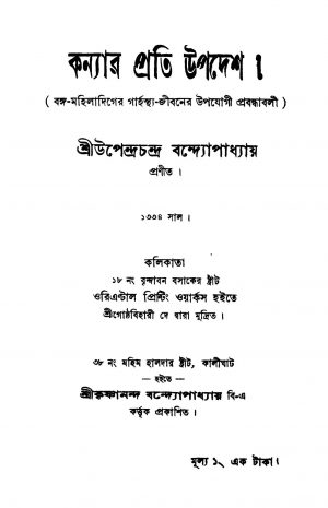 Kanyar Prati Upadesh by Upendra Chandra Bandyopadhyay - উপেন্দ্রচন্দ্র বন্দ্যোপাধ্যায়