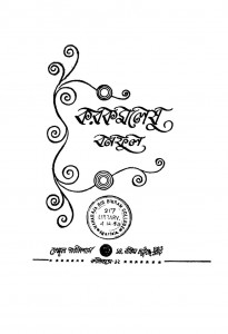 Karkamaleshu [Ed. 1] by Banaphul - বনফুল