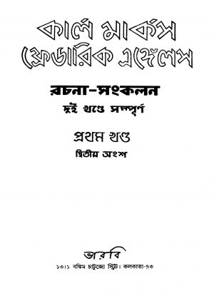 Karl Marx Fredarik Angels Rachana-Sangkalan [Vol. 1, 2] by Karl Marx - কার্ল মার্কস