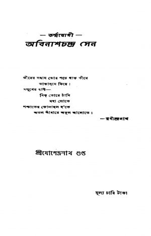 Karmajogi Abinashchandra Sen by Jogendranath Gupta - যোগেন্দ্রনাথ গুপ্ত