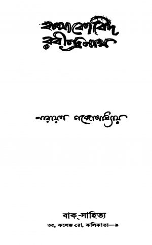Kathakobid Rabindranath by Narayan Gangyopadhyay - নারায়ণ গঙ্গোপাধ্যায়