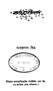 Kathgolap [Ed. 1] by Narendranath Mitra - নরেন্দ্রনাথ মিত্র