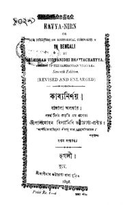 Kavya-nirnaya [Ed. 7] by Lalmohan Vidyanidhi Bhattacharya - লালমোহন বিদ্যানিধি ভট্টাচার্য্য