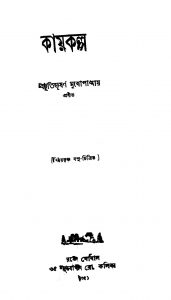 Kaykalpa by Bibhutibhushan Mukhopadhyay - বিভূতিভূষণ মুখোপাধ্যায়