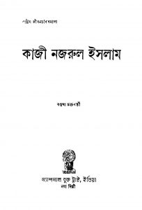 Kazi Nazrul Islam by Basudha Chakraborty - বসুধা চক্রবর্ত্তী