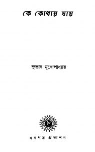 Ke Kothai Jai [Ed. 1] by Subhash Mukhopadhyay - সুভাষ মুখোপাধ্যায়