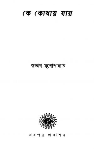 Ke Kothai Jai [Ed. 1] by Subhash Mukhopadhyay - সুভাষ মুখোপাধ্যায়