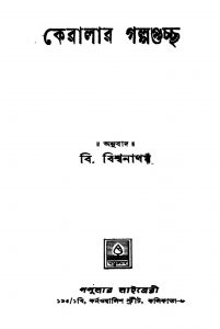 Keralar Galpaguccha [Ed. 2] by B. Biswanatham - বি. বিশ্বনাথম
