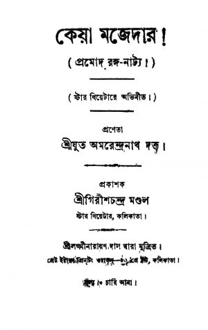 Keya Majedar by Sri Amarendranath Dutta - শ্রীঅমরেন্দ্রনাথ দত্ত