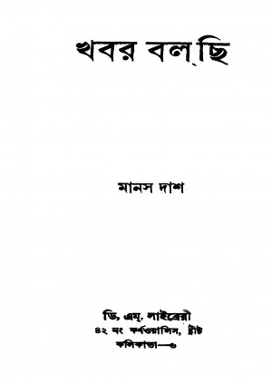 Khabar Balchhi by Manas Das - মানস দাশ