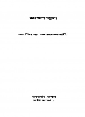 Khasra [Ed. 1] by Amiya Chakraborty - অমিয়া চক্রবর্তী