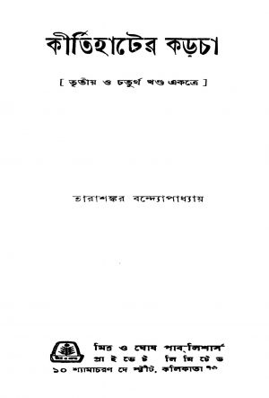 Kirtihater Karcha [Vol. 3,4] by Tarashankar Bandyopadhyay - তারাশঙ্কর বন্দ্যোপাধ্যায়