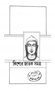 Kishor Jatak Samagra by Sudhanshu Ranjan Ghosh - সুধাংশুরঞ্জন ঘোষ